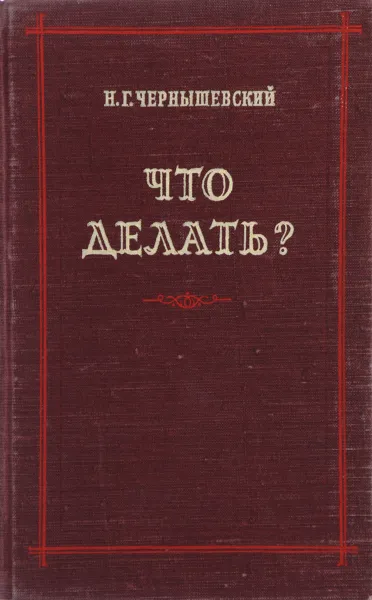 Обложка книги Что делать?, Н. Чернышевский