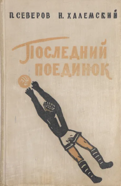 Обложка книги Последний поединок, Северов П., Халемский Н.