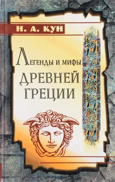 Обложка книги Легенды и мифы Древней Греции, Н. А. Кун