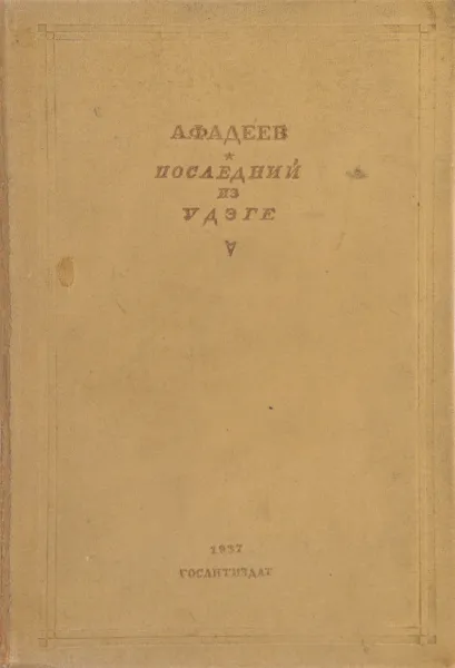 Обложка книги Последний из Удэге. Роман. Том I, Фадеев Александр Александрович