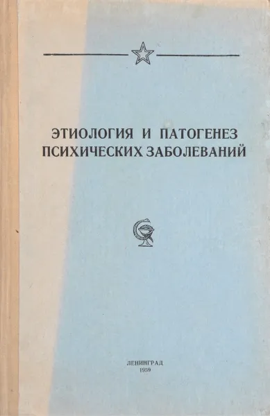 Обложка книги Труды Военно-медицинской академии им С. М. Кирова. Том 106. Этиология и патогенез психических заболеваний, 