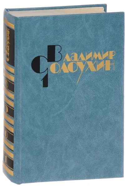 Обложка книги В. Солоухин. Собрание сочинений в 4 томах. Том 1. Стихотворения. Лирические повести, В. Солоухин