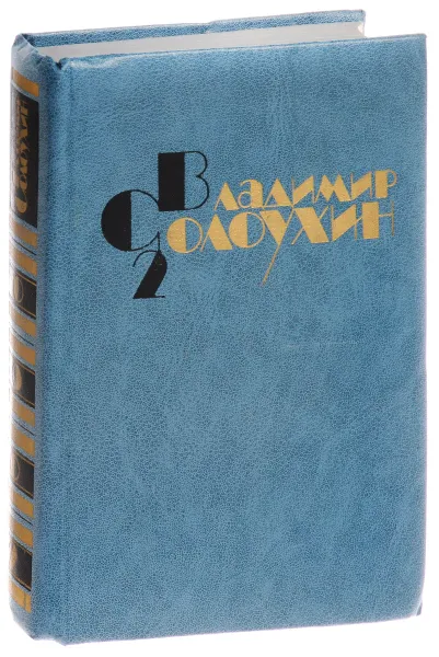 Обложка книги В. Солоухин. Собрание сочинений в 4 томах. Том 2. Рассказы. Приговор, В. Солоухин