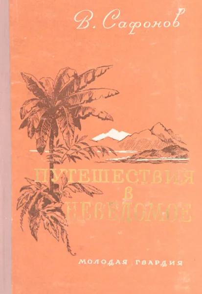 Обложка книги Путешествия в неведомое, В. Сафонов