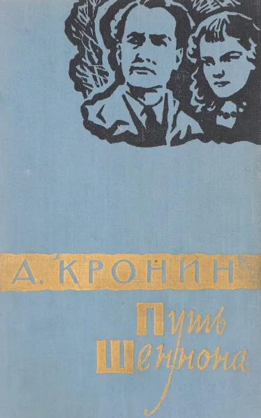 Обложка книги Путь Шеннона, А. Кронин