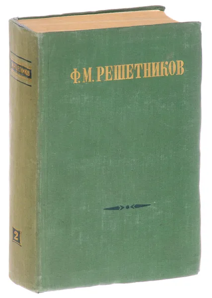 Обложка книги Ф. М. Решетников. Избранные произведения в 2 томах. Том 2, Ф. М. Решетников