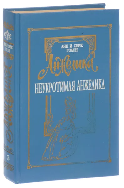 Обложка книги Анжелика. Том 3. Неукротимая Анжелика, Анн Голон, Серж Голон