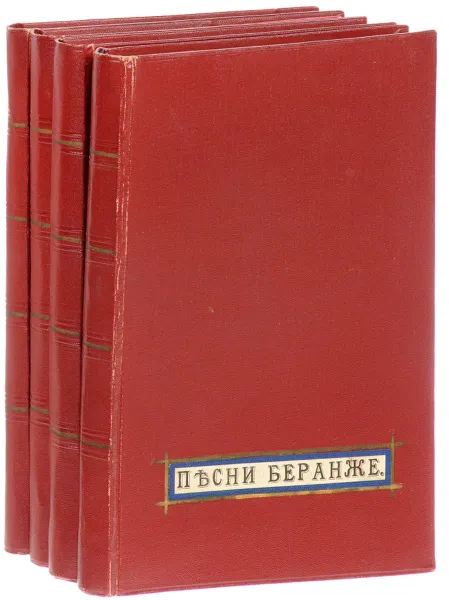 Обложка книги Полное собрание песен Беранже в переводе русских поэтов (комплект из 4 книг), П.-Ж. Беранже