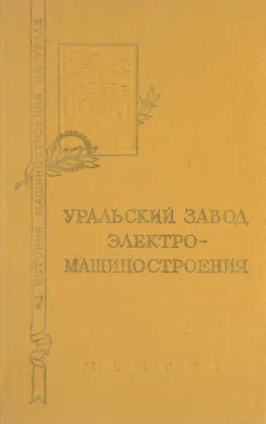 Обложка книги Уральский завод электромашиностроения, Валерий Безруков,Зиновий Нейман,Е. Глух,Я. Фишлер