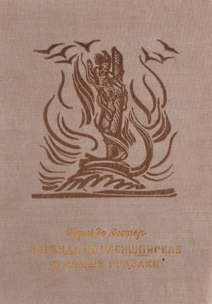 Обложка книги Легенда об Уленшпигеле и Ламме Гудзаке, Шарль де Костер