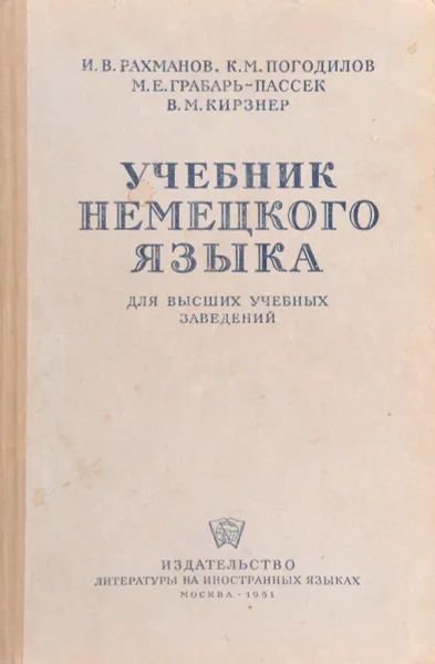 Обложка книги Учебник немецкого языка для высших учебных заведений, Рахманов И., Погодилов К., Грабарь-Пассек М., Кирзнер В.