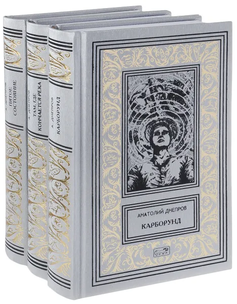 Обложка книги Анатолий Днепров. Собрание сочинений в 3 томах (комплект), Анатолий Днепров