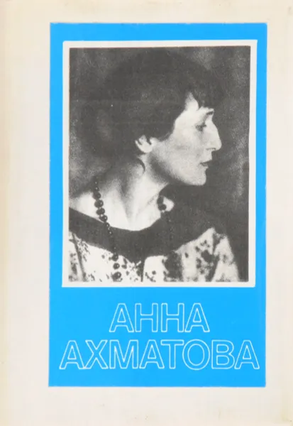 Обложка книги Анна Ахматова. Стихотворения (миниатюрное издание), Ахматова Анна Андреевна
