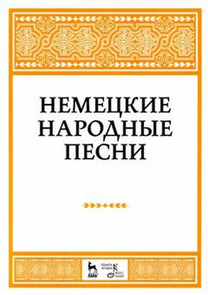 Обложка книги Немецкие народные песни, Н. Александрова