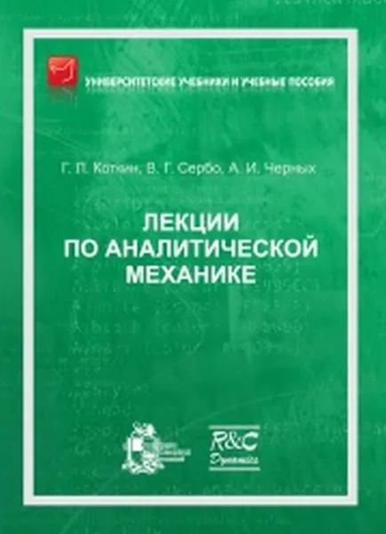 Обложка книги Лекции по аналитической механике, Г. Л. Коткин, В. Г. Сербо, А. И. Черных