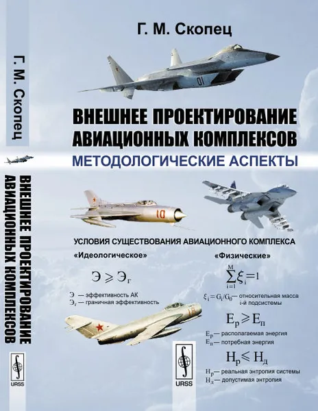 Обложка книги Внешнее проектирование авиационных комплексов. Методологические аспекты, Г. М. Скопец