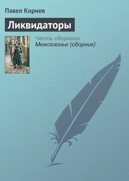 Обложка книги Ликвидаторы, Корнев Павел Николаевич