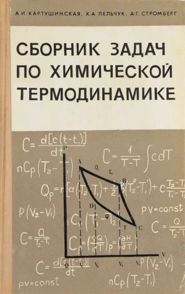 Обложка книги Сборник задач по химической термодинамике, А.И.Картушинская и др.