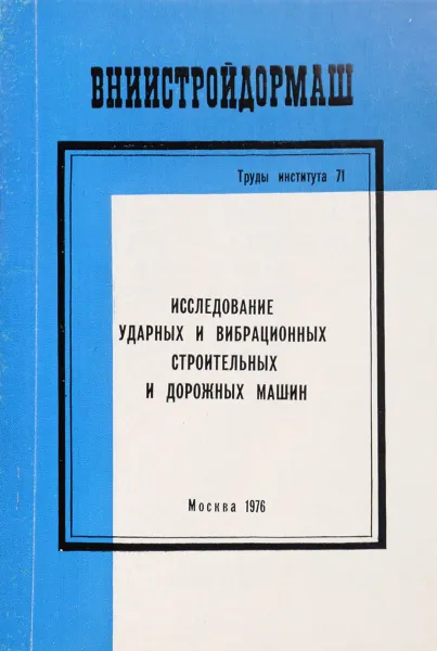 Обложка книги Исследование ударных и вибрационных строительных и дорожных машин, под ред.В.Н.Вязовикина