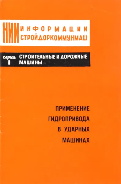 Обложка книги Применение гидропривода в ударных машинах, Ю.В.Дмитриевич