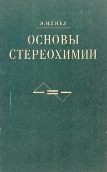 Обложка книги Основы стереохимии, Э.Илиел