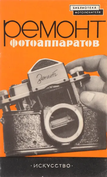 Обложка книги Ремонт фотоаппаратов, М.Ф.Яковлев