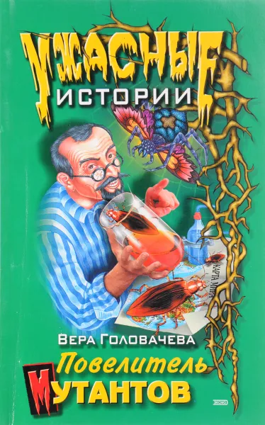 Обложка книги Повелитель мутантов, Головачева В. А.