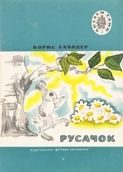 Обложка книги Русачок, Б.Заходер