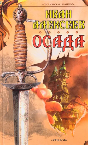 Обложка книги Осада, Алексеев И.