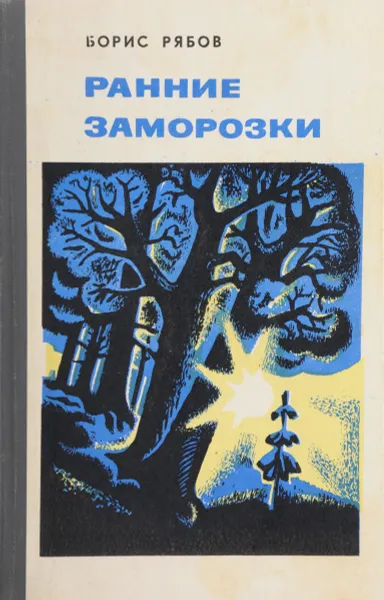 Обложка книги Ранние заморозки, Рябов Б. А.