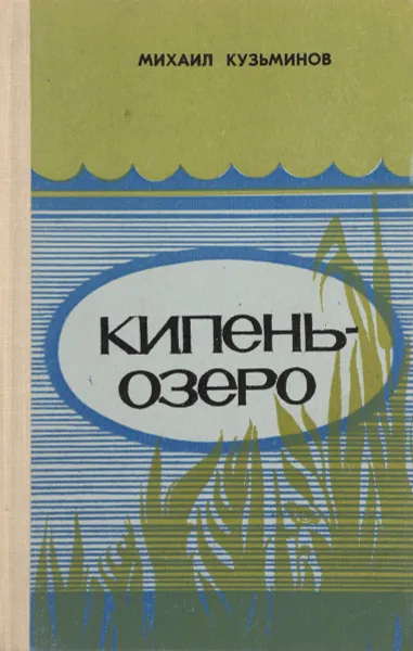 Обложка книги Кипень-озеро, Кузьминов М.