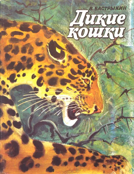 Обложка книги Дикие кошки, В.Новиков