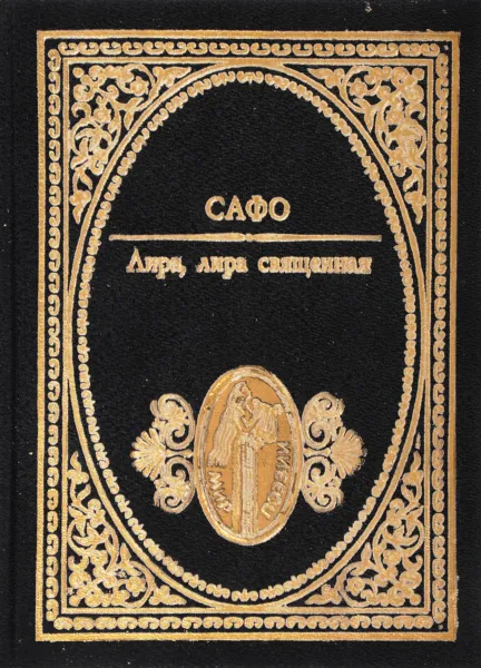 Обложка книги Лира, лира священная, Сафо