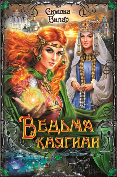 Обложка книги Ведьма княгини, Вилар Симона