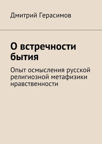 Обложка книги О встречности бытия. Опыт осмысления русской религиозной метафизики нравственности, Герасимов Дмитрий