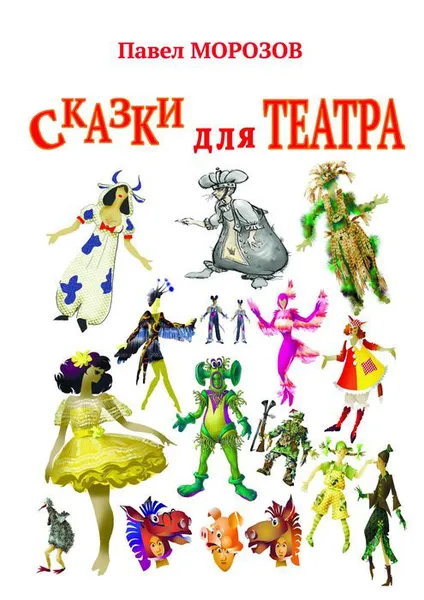 Обложка книги Сказки для ТЕАТРА, Морозов Павел