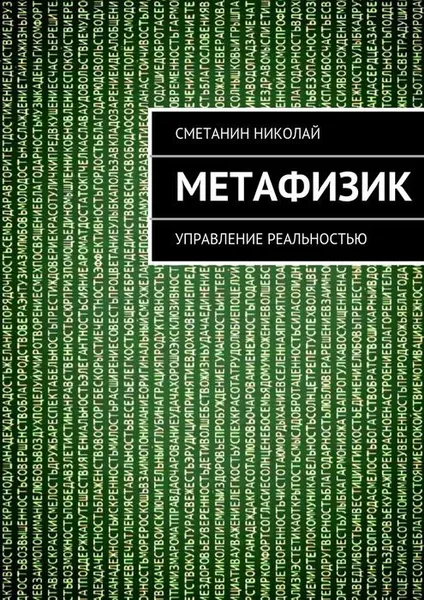 Обложка книги Метафизик. Управление реальностью, Сметанин Николай Михайлович
