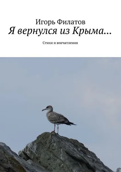 Обложка книги Я вернулся из Крыма.... Стихи и впечатления, Филатов Игорь