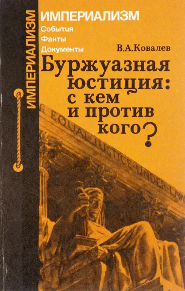 Обложка книги Буржуазная юстиция: с кем и против кого?, Ковалев В.А.
