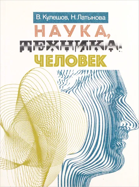 Обложка книги Наука, техника, человек, В.У. Кулешов, Н.Д. Латынова