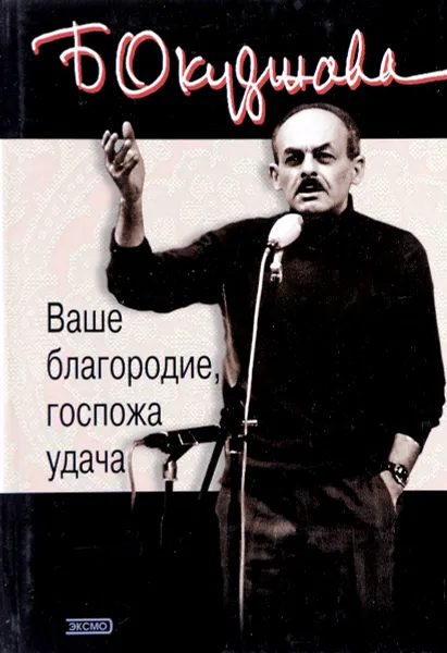 Обложка книги Ваше благородие, госпожа удача, Окуджава Б.Ш.