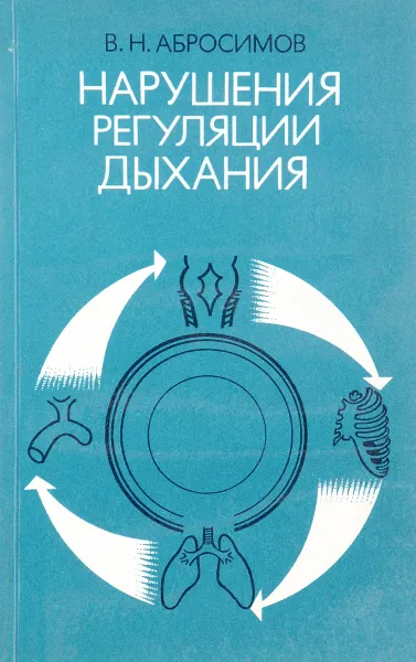 Обложка книги Нарушения регуляции дыхания, В.Н. Абросимов