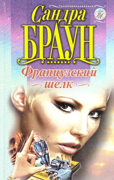 Обложка книги Французский шелк, Браун С.