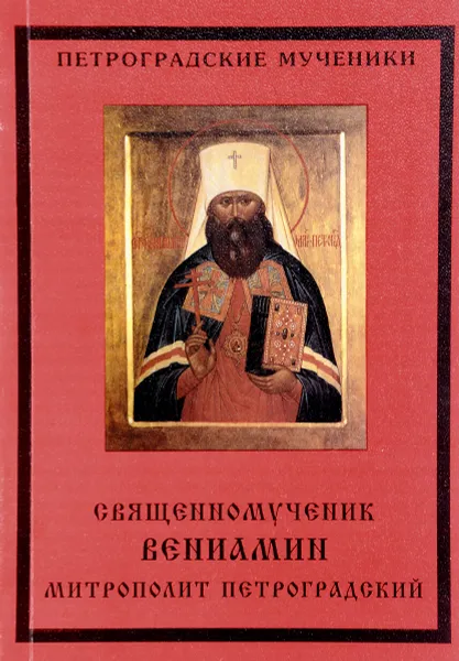 Обложка книги Священномученик Вениамин митрополит петроградский, Коняев Н.