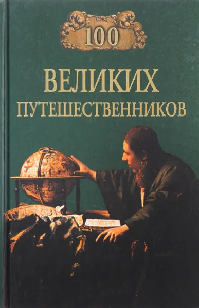 Обложка книги 100 великих путешественников, И. Муромов