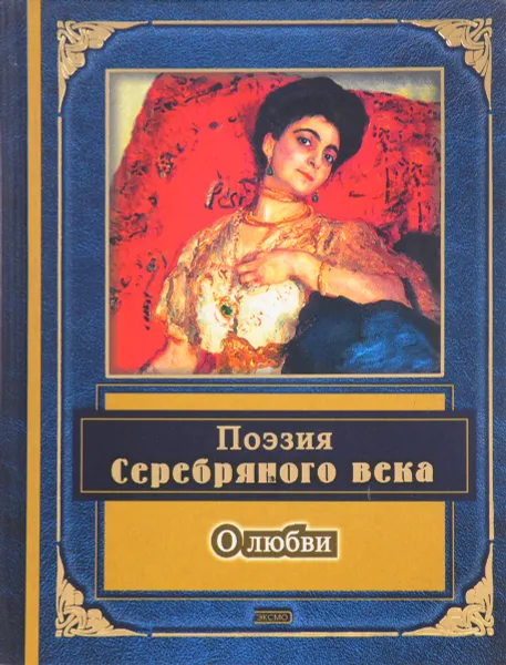 Обложка книги Поэзия Серебряного века. О любви, В. Соловьев, М. Кузмин, И. Анненский и др.