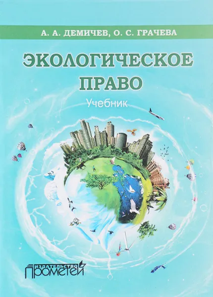 Обложка книги Экологическое право. Учебник, А. А. Демичев, О. С. Грачева