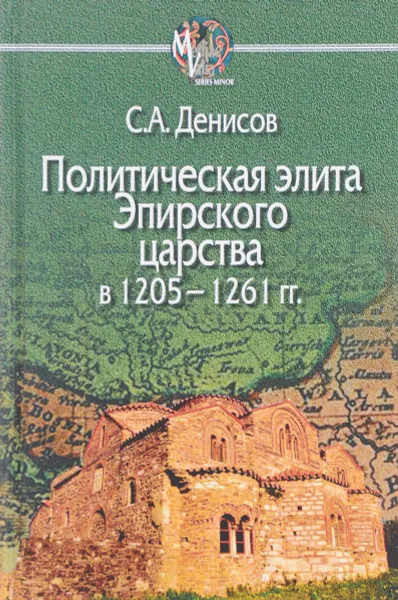 Обложка книги Политическая элита Эпирского царства в 1205 - 1261 гг., С. А. Денисов