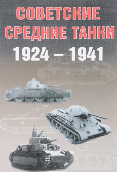 Обложка книги Советские средние танки 1924 - 1941, А. Г. Солянкин, М. В. Павлов, И. В. Павлов, И. Г. Желтов