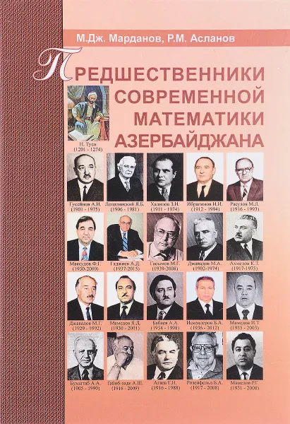 Обложка книги Предшественники современной математики Азербайджана, М. Дж. Марданов, Р. М. Асланов